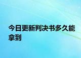 今日更新判决书多久能拿到