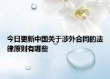 今日更新中国关于涉外合同的法律原则有哪些
