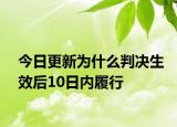 今日更新为什么判决生效后10日内履行
