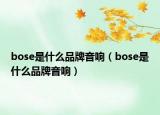 bose是什么品牌音响（bose是什么品牌音响）