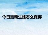 今日更新生蚝怎么保存