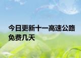 今日更新十一高速公路免费几天