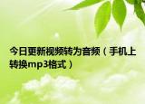 今日更新视频转为音频（手机上转换mp3格式）