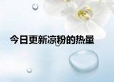 今日更新凉粉的热量