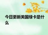 今日更新美国绿卡是什么