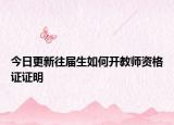 今日更新往届生如何开教师资格证证明