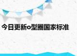今日更新o型圈国家标准
