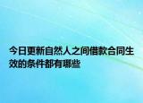 今日更新自然人之间借款合同生效的条件都有哪些