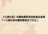 《七律长征》中暖和寒有怎样的表达效果?（七律长征中暖和寒表达了什么）