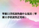 苹果11手机发热是什么情况（苹果11手机发热正常吗）