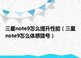 三星note9怎么提升性能（三星note9怎么体感拨号）