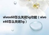 vivox60怎么关闭5g功能（vivox60怎么关闭5g）
