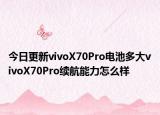 今日更新vivoX70Pro电池多大vivoX70Pro续航能力怎么样
