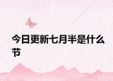 今日更新七月半是什么节