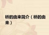 桥的由来简介（桥的由来）
