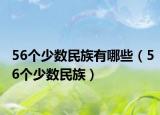 56个少数民族有哪些（56个少数民族）