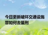 今日更新破坏交通设施罪如何去量刑