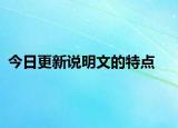 今日更新说明文的特点