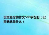 设置悬念的作文500字左右（设置悬念是什么）