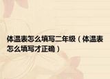 体温表怎么填写二年级（体温表怎么填写才正确）