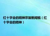 红十字会的精神宗旨新闻稿（红十字会的精神）