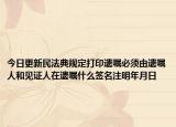 今日更新民法典规定打印遗嘱必须由遗嘱人和见证人在遗嘱什么签名注明年月日