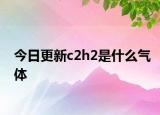 今日更新c2h2是什么气体