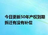 今日更新50年产权到期拆迁有没有补偿