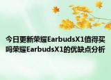 今日更新荣耀EarbudsX1值得买吗荣耀EarbudsX1的优缺点分析
