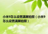 小米9怎么设置满屏拍照（小米9怎么设置满屏拍照）
