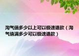 淘气值多少以上可以极速退款（淘气值满多少可以极速退款）