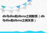 db与dbs和dbms之间联系（db与dbs和dbms之间关系）