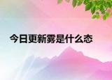 今日更新雾是什么态