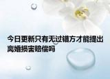 今日更新只有无过错方才能提出离婚损害赔偿吗