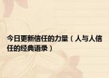 今日更新信任的力量（人与人信任的经典语录）