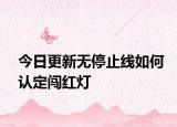 今日更新无停止线如何认定闯红灯
