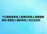 今日更新家里有人是黄码其他人需要做核酸吗 家里有人黄码其他人可以出去吗