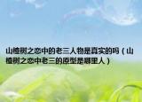 山楂树之恋中的老三人物是真实的吗（山楂树之恋中老三的原型是哪里人）