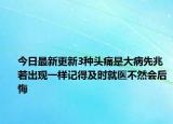 今日最新更新3种头痛是大病先兆 若出现一样记得及时就医不然会后悔