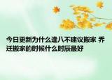 今日更新为什么逢八不建议搬家 乔迁搬家的时候什么时辰最好
