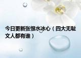 今日更新张恨水冰心（四大无耻文人都有谁）