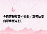 今日更新夏天协奏曲（夏天协奏曲原声版电影）
