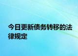 今日更新债务转移的法律规定