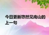 今日更新悠然见南山的上一句
