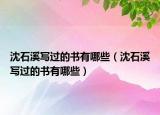 沈石溪写过的书有哪些（沈石溪写过的书有哪些）