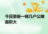 今日更新一梯几户公摊面积大