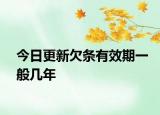今日更新欠条有效期一般几年