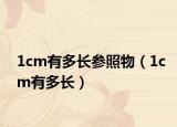 1cm有多长参照物（1cm有多长）