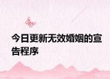今日更新无效婚姻的宣告程序