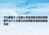 今日更新个人住房公积金贷款买房的流程是什么个人住房公积金贷款买房的流程是怎样